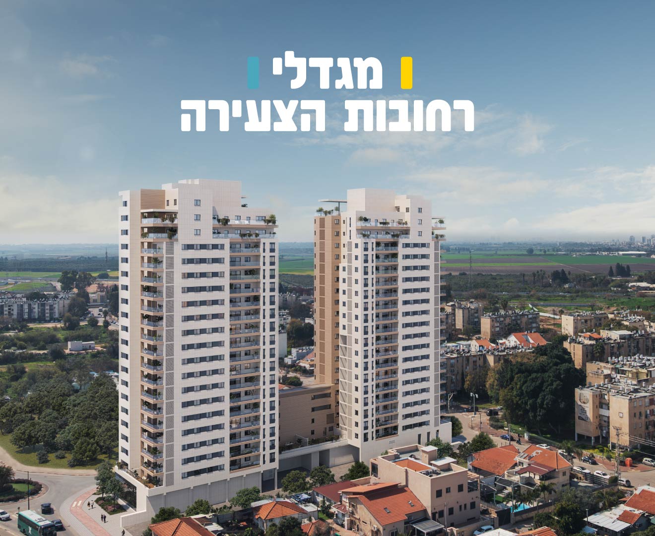 מגדלי רחובות הצעירה